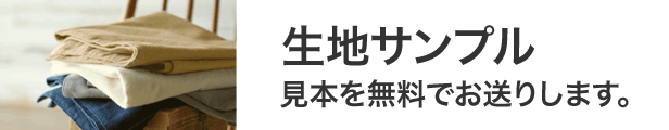 無料生地サンプル請求