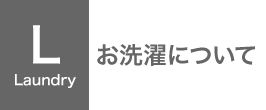 お洗濯について